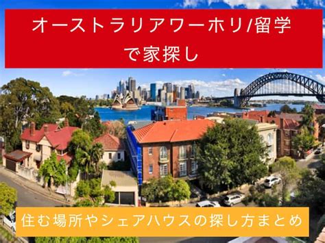 jams シドニー 住まい|オーストラリアワーホリ/留学で家探し。住む場所やシェアハウ .